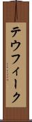 テウフィーク Scroll