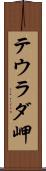 テウラダ岬 Scroll