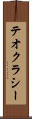 テオクラシー Scroll
