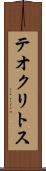 テオクリトス Scroll