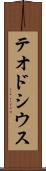 テオドシウス Scroll