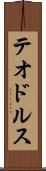テオドルス Scroll