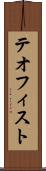 テオフィスト Scroll