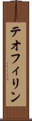 テオフィリン Scroll