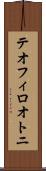 テオフィロオトニ Scroll