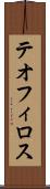 テオフィロス Scroll