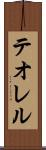 テオレル Scroll