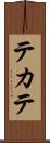 テカテ Scroll