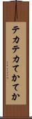 テカテカ Scroll