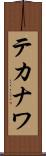 テカナワ Scroll