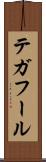 テガフール Scroll