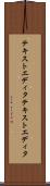 テキストエディタ Scroll