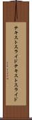 テキストスライド Scroll
