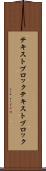 テキストブロック Scroll