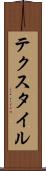 テクスタイル Scroll