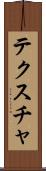 テクスチャ Scroll