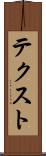 テクスト Scroll