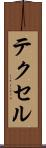 テクセル Scroll