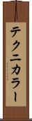 テクニカラー Scroll