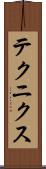 テクニクス Scroll