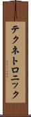 テクネトロニック Scroll
