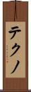 テクノ Scroll