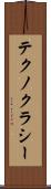 テクノクラシー Scroll