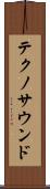 テクノ・サウンド Scroll