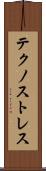 テクノストレス Scroll