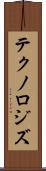 テクノロジズ Scroll