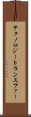 テクノロジートランスファー Scroll