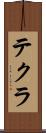 テクラ Scroll