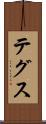 テグス Scroll