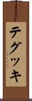 テグッキ Scroll