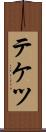 テケツ Scroll
