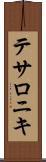 テサロニキ Scroll