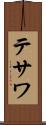 テサワ Scroll