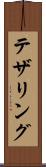 テザリング Scroll