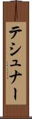 テシュナー Scroll