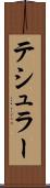 テシュラー Scroll