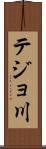 テジョ川 Scroll