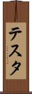 テスタ Scroll
