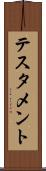 テスタメント Scroll