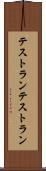 テストラン Scroll