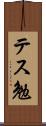 テス勉 Scroll