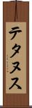 テタヌス Scroll