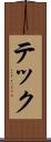 テック Scroll