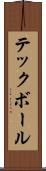 テックボール Scroll
