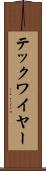 テックワイヤー Scroll