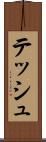テッシュ Scroll